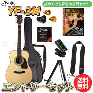 S.yairi YF-3M/NTL エントリーセット《アコースティックギター初心者入門セット》【送料無料】【ONLINE STORE】｜tiptoptone