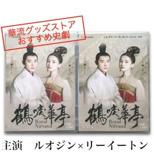 中国ドラマ「鶴唳華亭」中国版DVD　ルオジン（羅晋）、リーイートン(李一桐）、主演！｜tira-larma