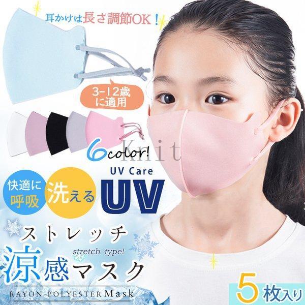 涼感マスク子供用5点セットuvカットサイズ調整可立体型タイプ洗える息苦しくないキッズジュニア3歳-1...