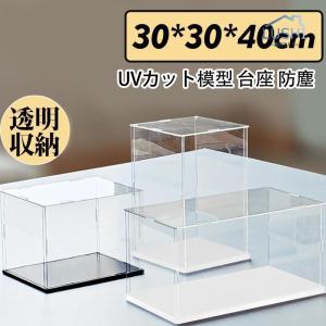 フィギュアケース 人形ケース コレクションケース アクリケース ディスプレイ 大型 幅30ｘ奥行30ｘ高40cm 板厚3mm UVカット 透明収納｜tira-larma