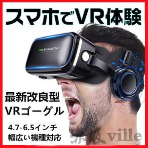 VRゴーグル　 VRヘッドセット VRヘッドマウントディスプレイ 高音質ヘッドホン付き ピント調節可 4.7?6.5インチスマホ対応｜tira-larma