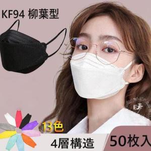 マスク 50枚 KF94 使い捨て 不織布マスク 3D立体 柳葉型 白 ピンク 血色カラー KN95同級 4層構造 平ゴム 韓国 個包装 通勤