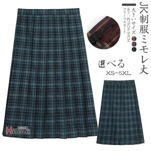 スクールスカート 膝丈 膝上 制服 学生 大きいサイズ対応 プリーツスカート 丈41?45cm 丈59?63cm｜tira-larma