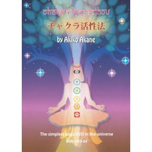 映画 dvd スピリチュアル 瞑想 チャクラ ヨガ チャクラ活性法 by Akiko Akane インド音楽 CD 民族音楽 bon music｜tirakita-shop