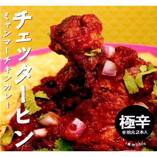 ミャンマー ミャンマーカレー レトルトカレー 極辛 (極辛)ミャンマーチキンカレー チェッターヒン ...