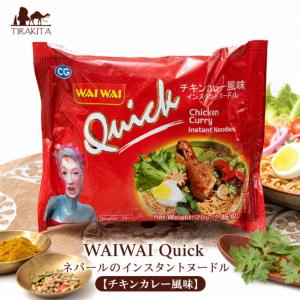 インスタント ラーメン ヌードル WAIWAI Quick ネパールのインスタントヌードル(チキンカレー風味) インド