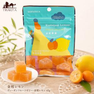 ビーガン 台湾 お菓子 フルーツ 金柑レモン ヴィーガンフルーツゼリー・金柑レモン 42g 中国 食品 食材