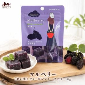 ビーガン 台湾 お菓子 グミフルーツ マルベリー（桑の実）ヴィーガンフルーツゼリー 42g 中国 食品 食材