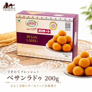 インド インド菓子 インドスイーツ ベサンラドゥ できたてフレッシュ 200g