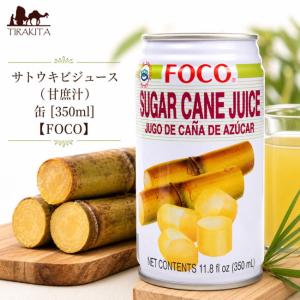 サトウキビ タイ ジュース サトウキビジュース（甘庶汁） 缶 350ml (FOCO) 食品 食材 お菓子 アジアン食品