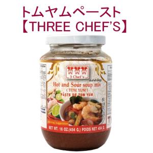 トムヤムペースト THREE CHEFS タイ料理 瓶 Lサイズ 454g  料理の素 トムヤンクン インド レトルト