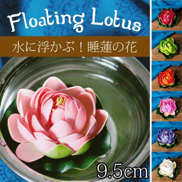 人工水草 ロータス 蓮の花 造花 〔約9.5cm〕水に浮かぶ 睡蓮の造花 フローティングロータス イ...