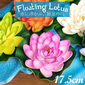 ロータス 蓮の花 造花 インテリア 〔約17.5cm〕水に浮かぶ