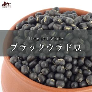 ダール 黒豆 ウラッド Urad ブラックウラッド ホール Dal Whole(1kgパック) ウラド豆 ウラッド豆 インド食材｜tirakita-shop