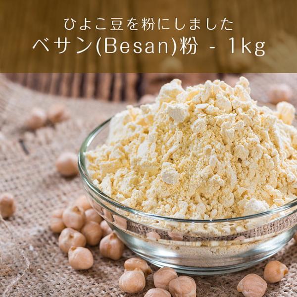 ベサン粉 Besan Gram Flour (Besan)(1kgパック) スパイス カレー アジア...