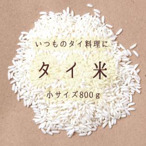 タイ米 タイ料理 カレー タイライス 800g Thai Rice (LONGGRAIN)