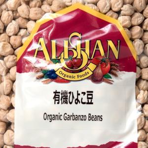 ひよこ豆 皮付き チャナ (オーガニック)ひよこ豆 Garbanzo Beans (500g) スパイス アジアン食品 エスニック食材