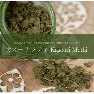 インド料理 フェヌグリーク メティ リーフ カスーリ Kasoori Methi  スパイス フェネ カレー アジアン食品