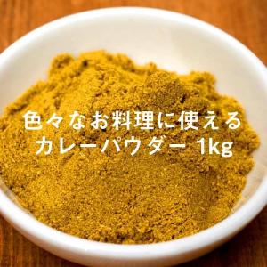 カレーパウダー カレー粉 スパイスミックス マサラ Curry Powder 1kg インド食材 アジアン食品 エスニック食材