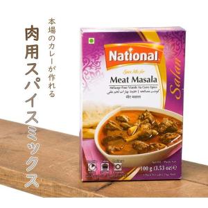 カレーパウダー パキスタン料理 スパイス ミート マサラ ミックス (National) ハラル ピュアベジ 中近東 アラブ