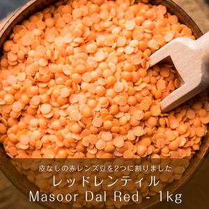 ひら豆 Masoor Dal ダール ひら豆（皮なし) Red(1kgパック) レンズ豆 スパイス カレー アジアン食品