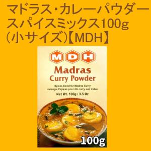 インドカレー MDH インド料理 マドラスカレー パウダー スパイス ミックス 100g 小サイズ  マサラ
