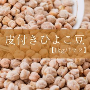 ひよこ豆 ピジョン Toor Dal ひよこ豆（皮付き) Kabuli Chana(1kgパック) ダール チャナ豆 スパイス カレー｜tirakita-shop