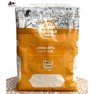 ヒエ ジャワール 全粒粉 アタ粉 ジャワール粉 Jowar Atta(500g) ソルガム スパイス カレー アジアン食品｜tirakita-shop