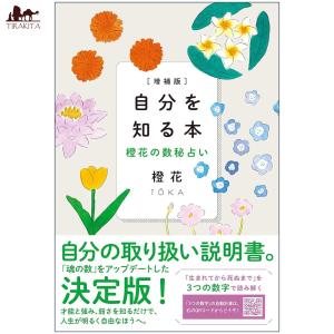 オラクルカード 占い カード占い タロット 自分を知る本 橙花の数秘占い A book to kno...