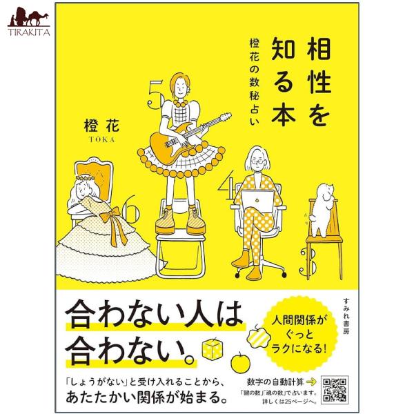 オラクルカード 占い カード占い タロット 相性を知る本 橙花の数秘占い A book to kno...