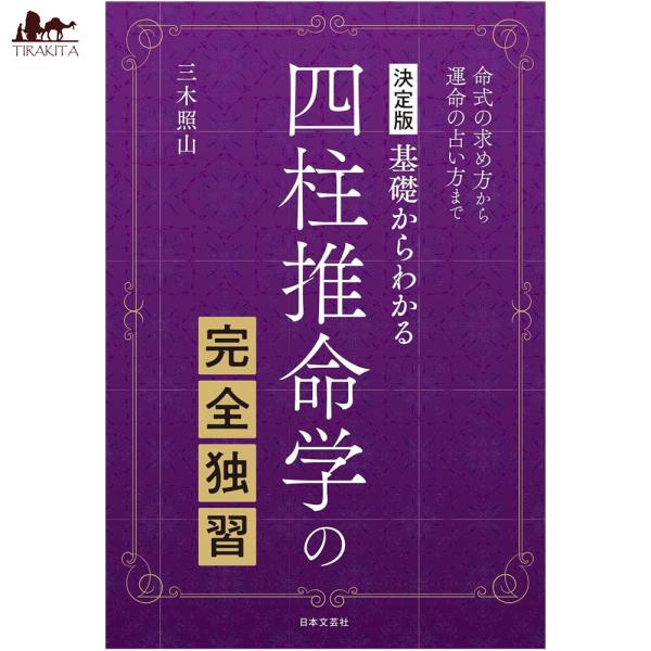 オラクルカード 占い カード占い タロット 決定版 基礎からわかる 四柱推命学の完全独習 ‐ Def...