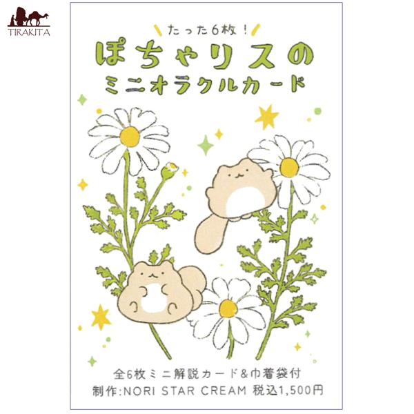 オラクルカード 占い カード占い タロット ぽちゃリスのミニオラクルカード Pocha Squirr...