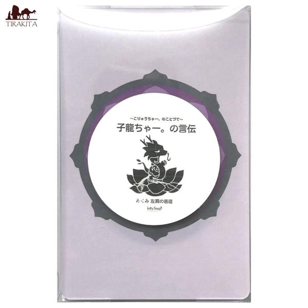 オラクル 占い カード タロット 子龍ちゃー。の言伝 ミニ Kid Dragon Cha&apos;s Wor...