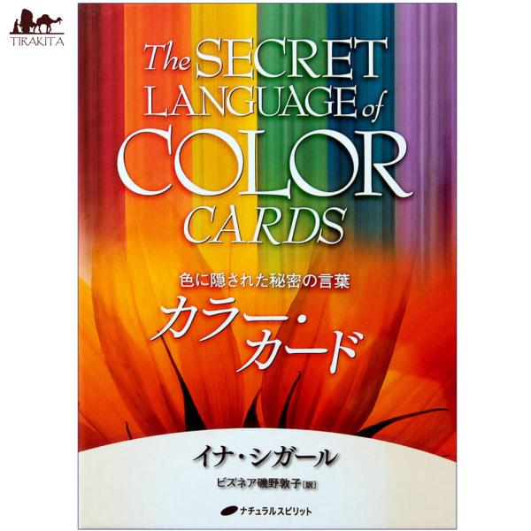 オラクルカード 占い カード占い タロット カラー・カード The SECRET LANGUAGE ...