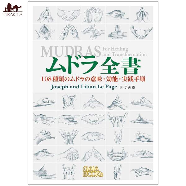 オラクルカード 占い カード占い タロット ムドラ全書 Mudra Complete Book ルノ...