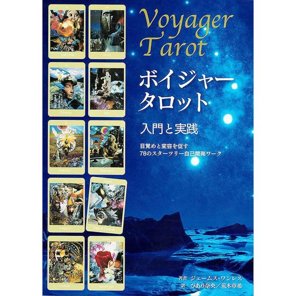 オラクルカード 占い カード占い タロット ボイジャータロット 入門と実践 Voyager Taro...