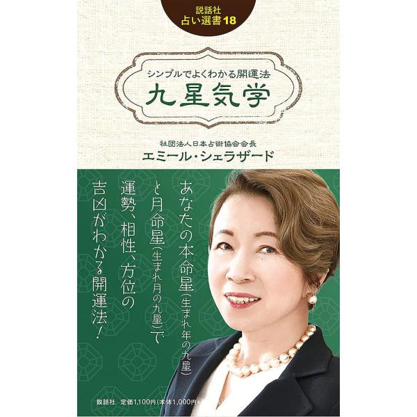 オラクルカード 占い カード占い タロット シンプルでよくわかる開運法 九星気学 (説話社占い選書1...