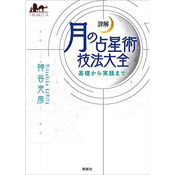 送料無料 オラクルカード 占い カード占い タロット 詳解 月の占星術技法大全?基礎から実践まで? ...