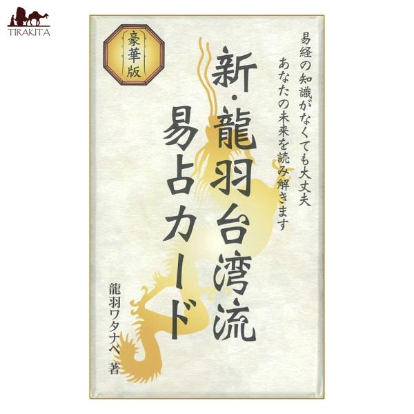 送料無料 オラクルカード 占い カード占い タロット 新・龍羽台湾流易占カード New Dragon...