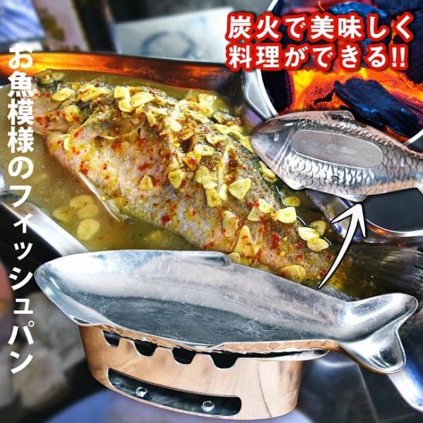 フィッシュパン フライパン 魚料理 調理器具 炭火でお魚を調理できる お魚模様のフィッシュパンセット