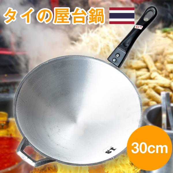 タイ 調理器具 鍋 フライパン ガタ 軽くて振るいやすいタイの屋台アルミ鍋 大 中華鍋 インド 食器