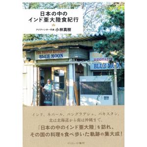 インド 本 南インド 料理 日本の中のインド亜大陸食紀行 雑誌 旅行 旅行人 ガイドブック 印刷物 ステッカー｜tirakita-shop