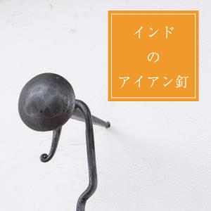 釘 くぎ アイアン インド インドのアイアン ネイル スクエア (8.5cm 
