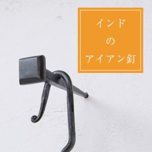 釘 くぎ アイアン インド インドのアイアン ネイル 7面 (7cm) DIY