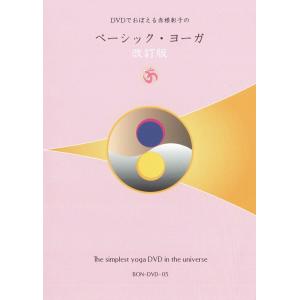 ヨガ dvd DVD スピリチュアル 瞑想 DVDでおぼえる赤根彰子のベーシック・ヨーガ(改定版)
