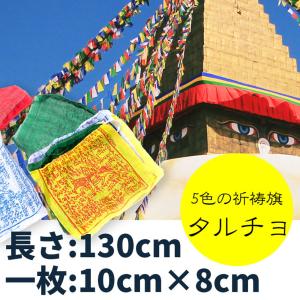 五色旗 タルチョ タルチョー ルンタ タルチョー(約13cmx約11cm 2.5m