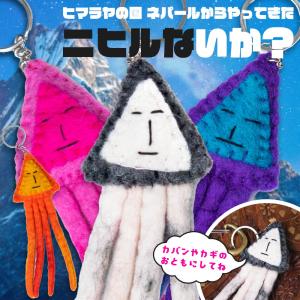 ゆるキャラ キーホルダー バッグ 鍵 ニヒルないか？ フェルトの手作りキーホルダー ぬいぐるみ ネパール イカ｜tirakita-shop