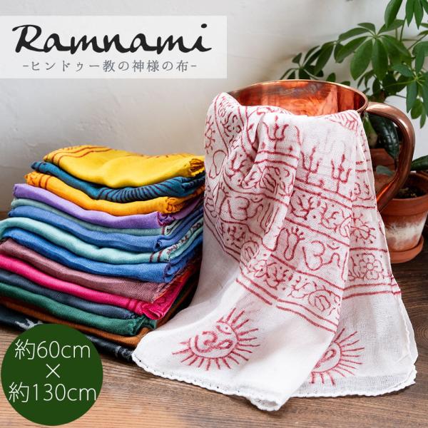 ラムナミ 神様布 ストール (60cm×130cm)インド ヒンドゥー教の薄ラムナミスカーフ ショー...