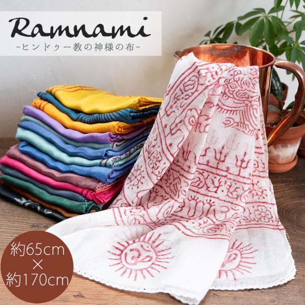 ラムナミ 神様布 ストール (65cm×170cm)インド ヒンドゥー教の薄ラムナミスカーフ ショー...