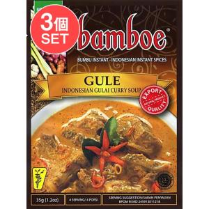 セット インドネシア料理 バリ グライ (3個セット)(bamboe)インドネシア料理 グライの素 GULE 料理の素